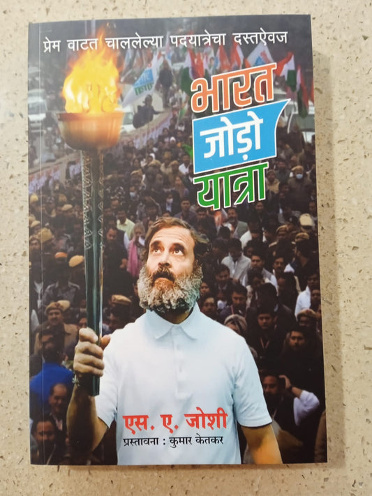 Bharat Jodo Yatra By S M Joshi kumar ketakar