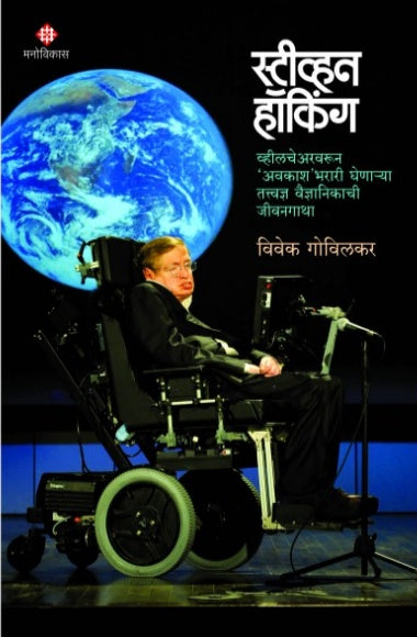 Stephen Hawking By Vivek Govilkar