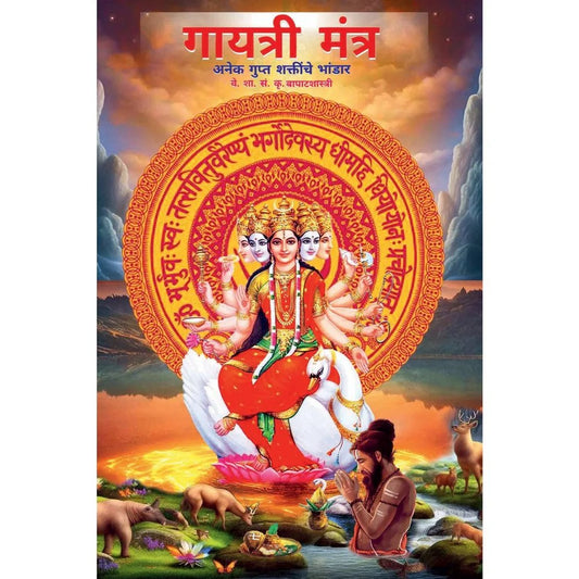 Gayatri Mantra Anek Gupt Shaktinche Bhandar गायत्री मंत्र अनेक गुप्त शक्तींचे भांडार  By K. M. Bapatshastri
