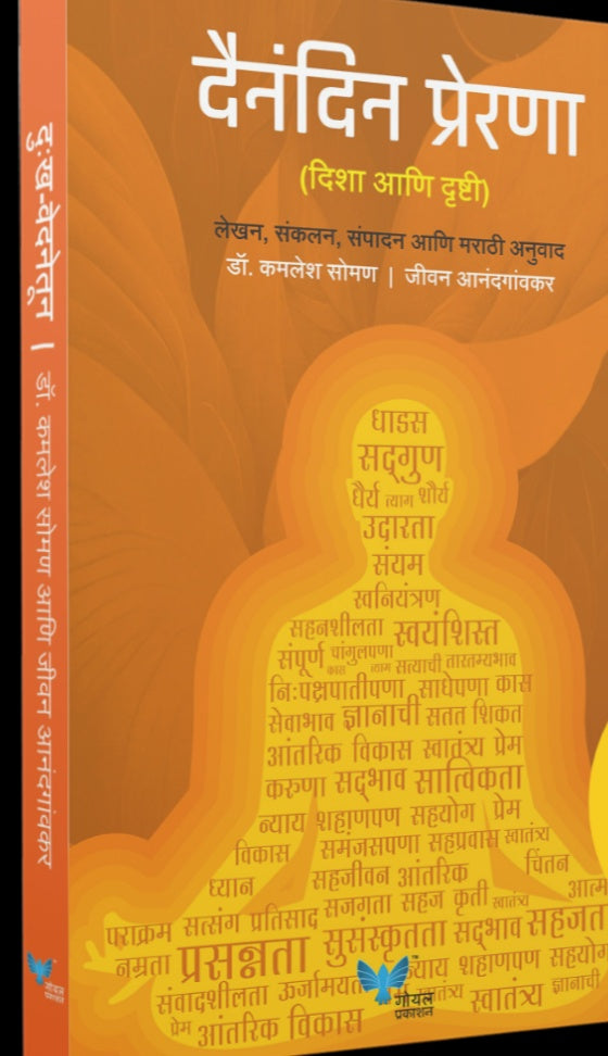 Dainandin Prerna By Kamalesh Soman