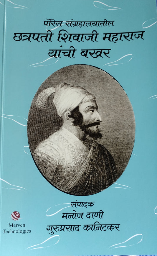 Paris sangrahalayatil chhatrapati Shivaji Maharaj Yanchi Bakhar By Manoj Dani Guruprasad Kanitkar