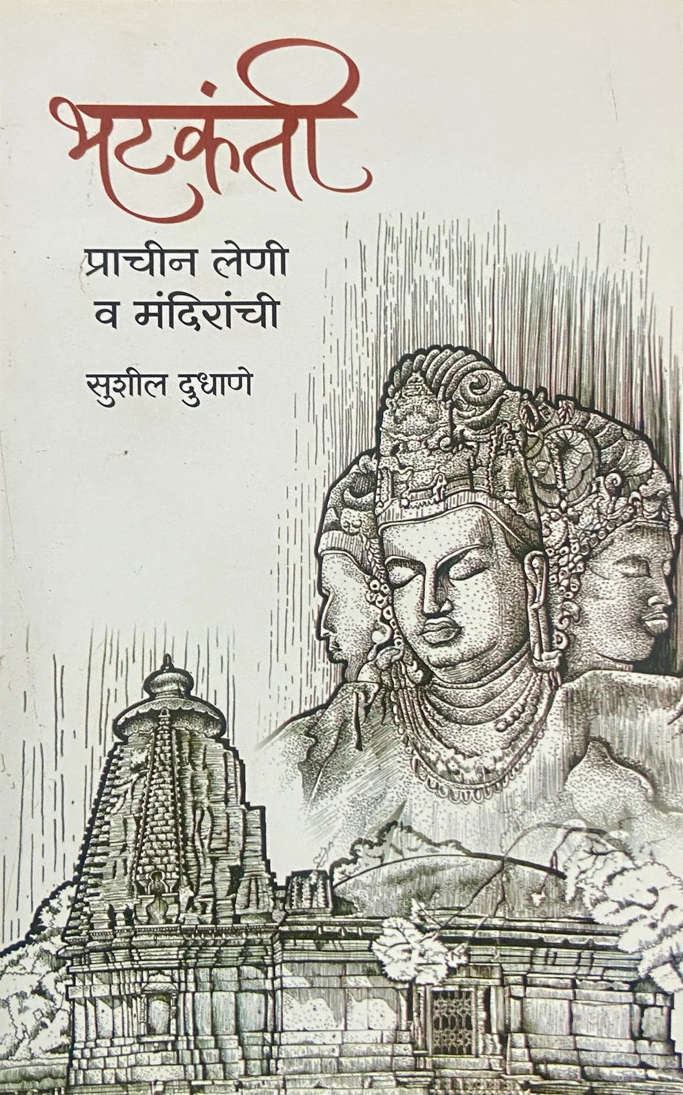 Bhatkanti Prachin Leni Va Mandiranchi | भटकंती प्राचीन लेणी व मंदिरांची  By Sushil Dudhane | सुशील दुधाणे