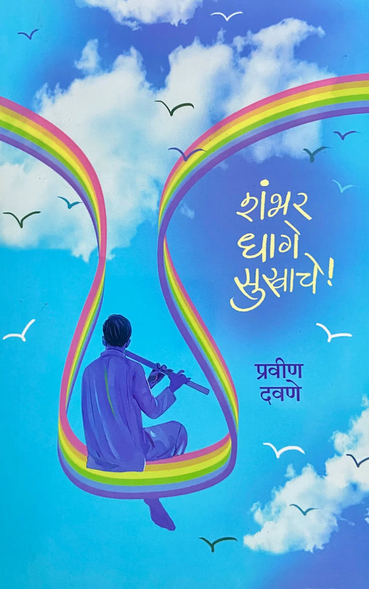 Shambhar Dhage Sukhache | शंभर धागे सुखाचे  By Pravin Davane | प्रवीण दवणे