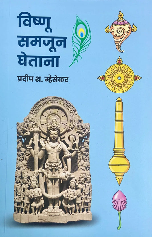 Vishnu Samjun Ghetana | विष्णू समजून घेताना  By Pradip S Mhaisekar | प्रदीप श. म्हैसेकर