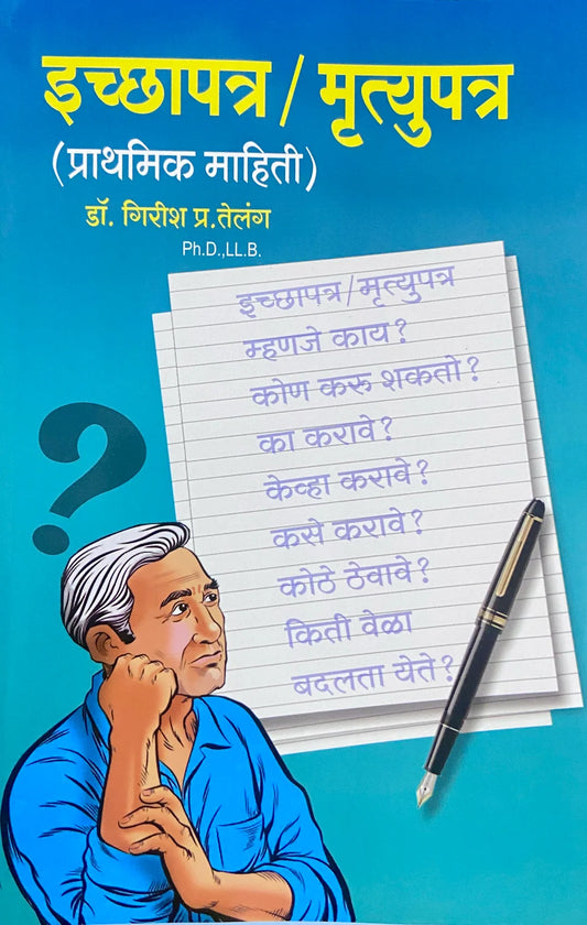 Icchapatra Mrityupatra | इच्छापत्र / मृत्युपत्र By Dr Girish Telang | . गिरीश प्र. तेलंग