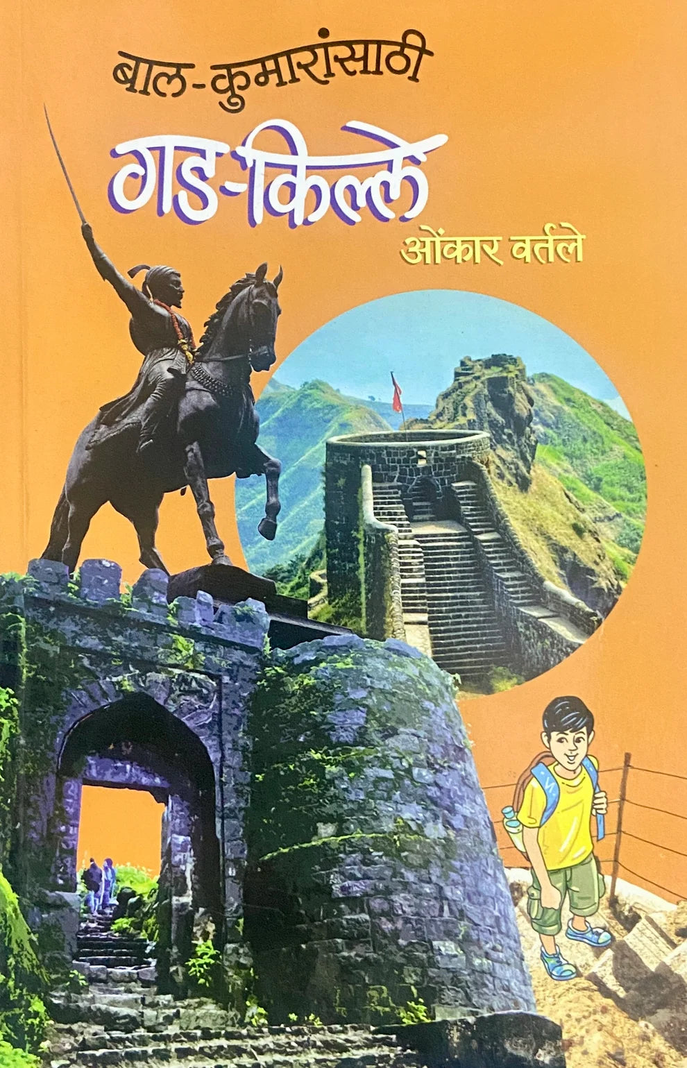 Bal Kumaransathi Gad Kille बाल-कुमारांसाठी गड-किल्ले  |  By Onkar Vartale | ओंकार वर्तले