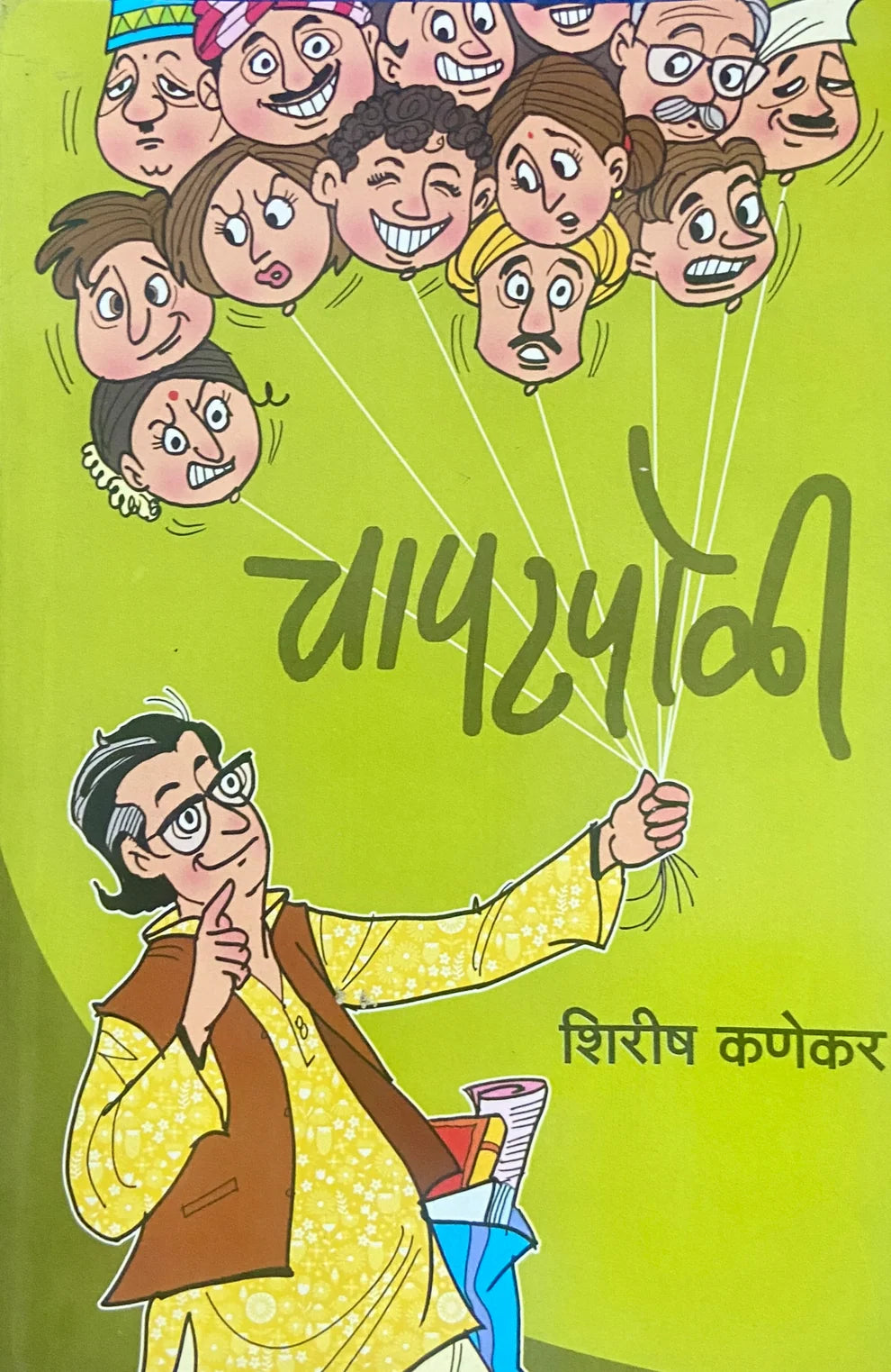 Chapatpoli | चापटपोळी  By Shirish Kanekar | शिरीष कणेकर