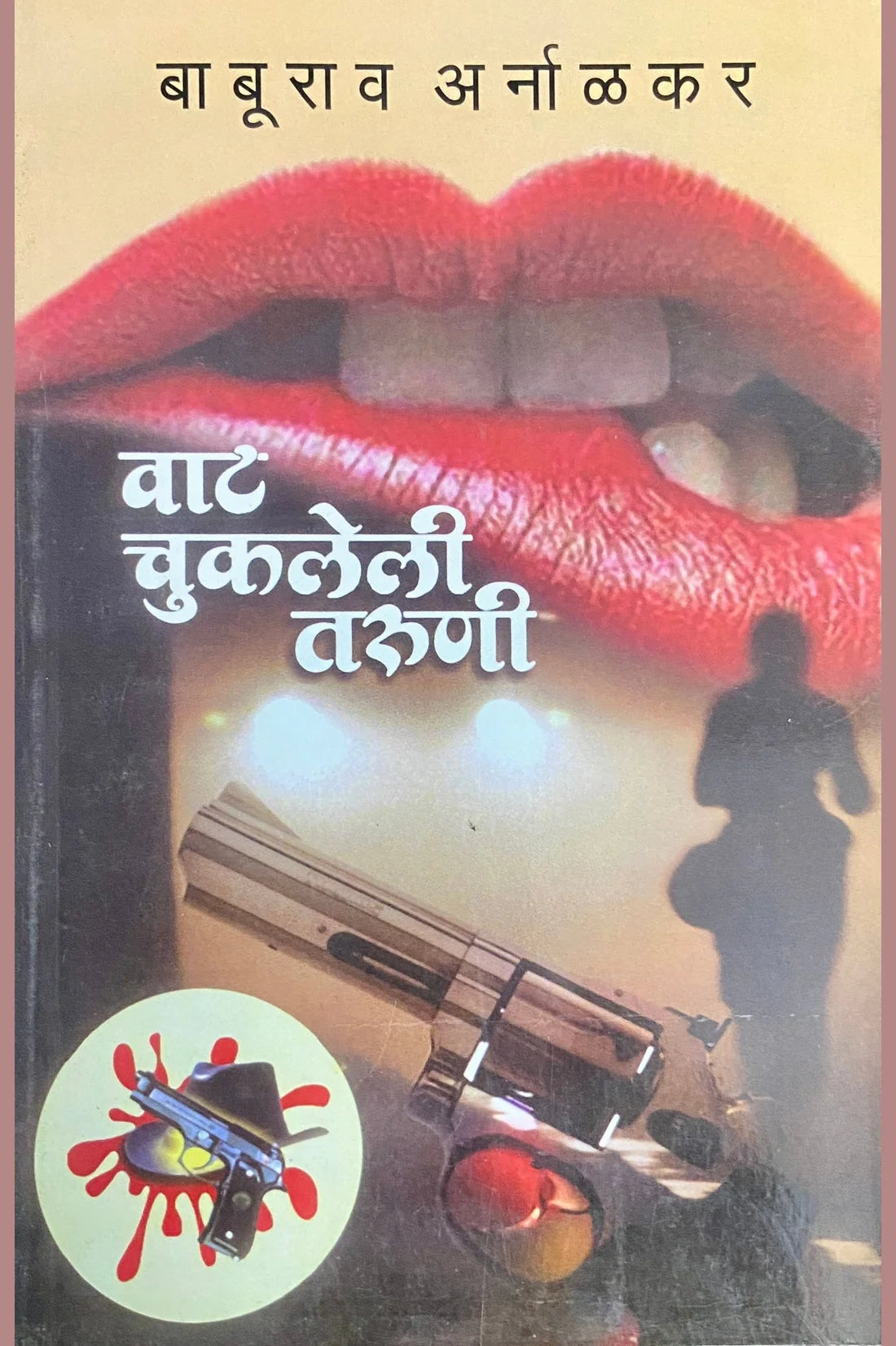 Wat Chukleli Taruni | वाट चुकलेली तरुणी By Baburao Arnalkar | बाबूराव अर्नाळकर