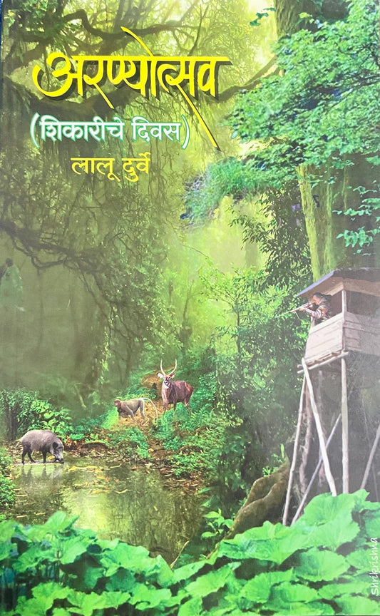 Aronyotsav (Shikariche Diwas) | अरण्योत्सव (शिकारीचे दिवस) By Lalu Durve | लालू दुर्वे