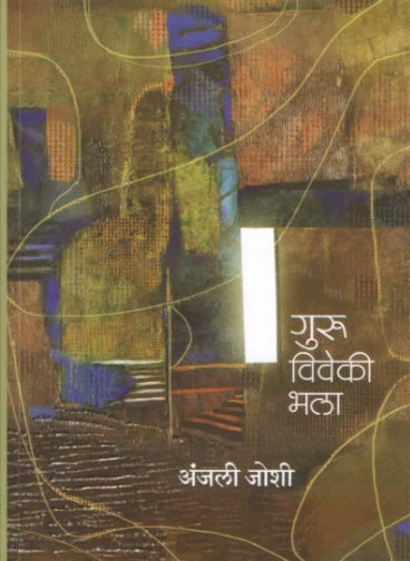 GURU VIVEKI BHALA By Anjali Joshi