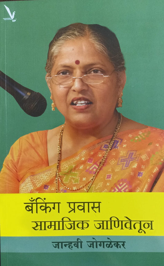 Banking pravas Samajik janivetun By Janavahi jogalekar