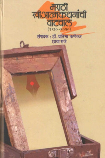 MARATHI STREE ATMAKATHANANCHI WATCHAL By Chaya Raje Pratibha Kanekar