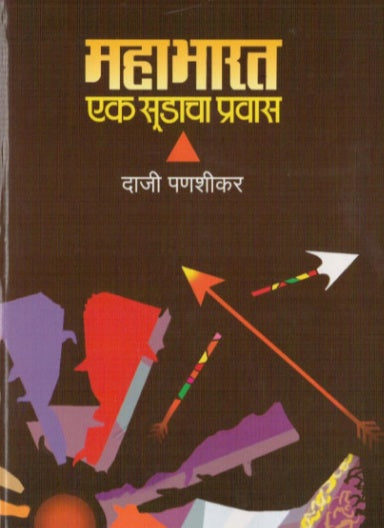 MAHABHARAT EK SUDACHA PRAVAS By Daji Panshikar