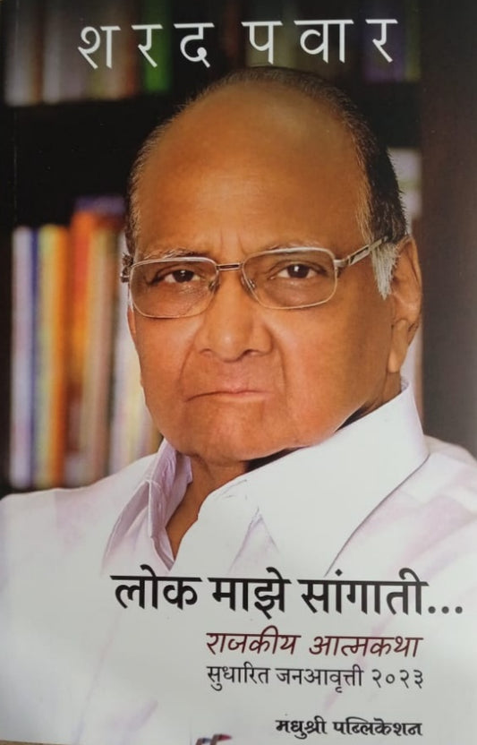 Lok Maze Sangati By Sharad Pawar