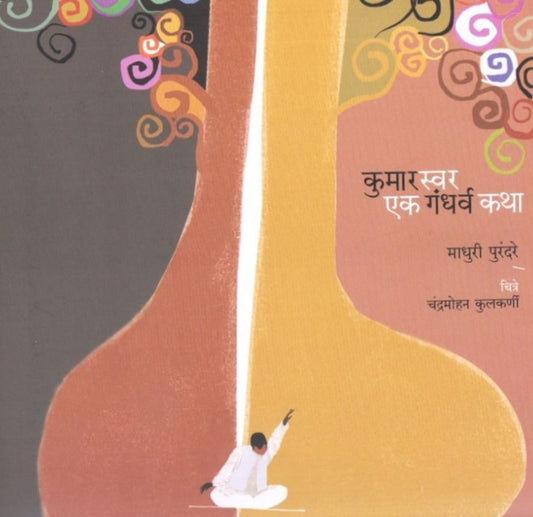 Kumar Swar ek Gandharwa Katha By Madhuri PURANDARE