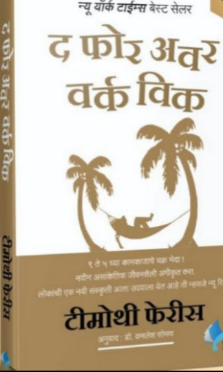 The 4-Hour Workweek By Tim Ferriss Kamlesh Soman