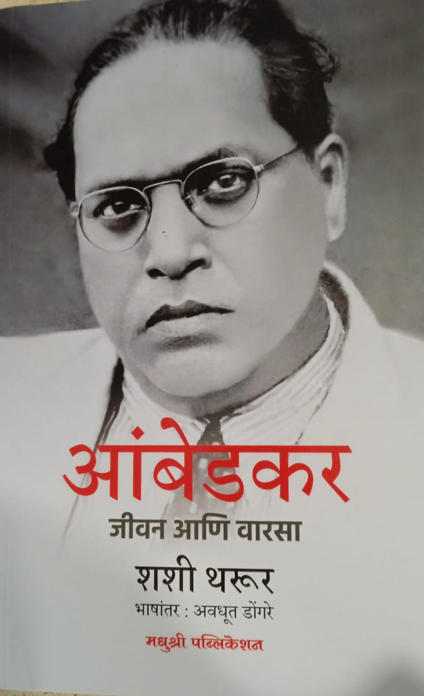 Ambedkar jeevan ani Varasa By Shashi Tharoor