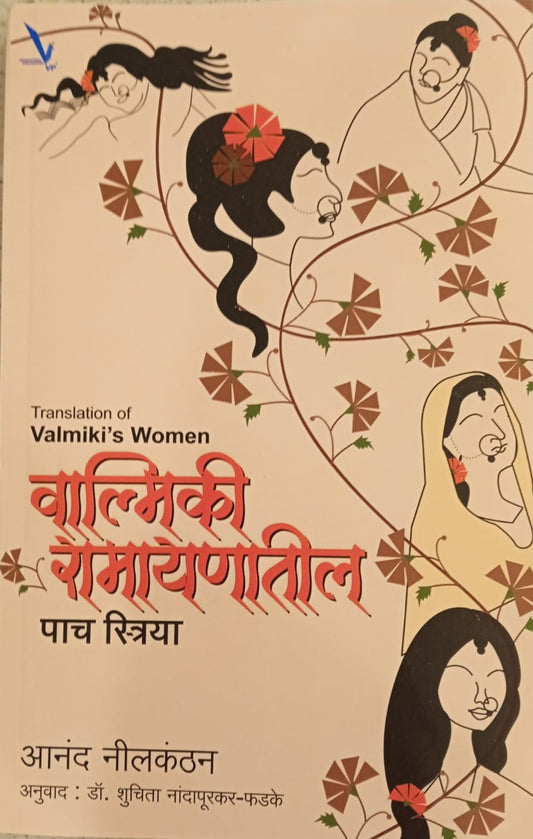 Valmilki ramayanatila Pach Striya By Ananad Nilakantha