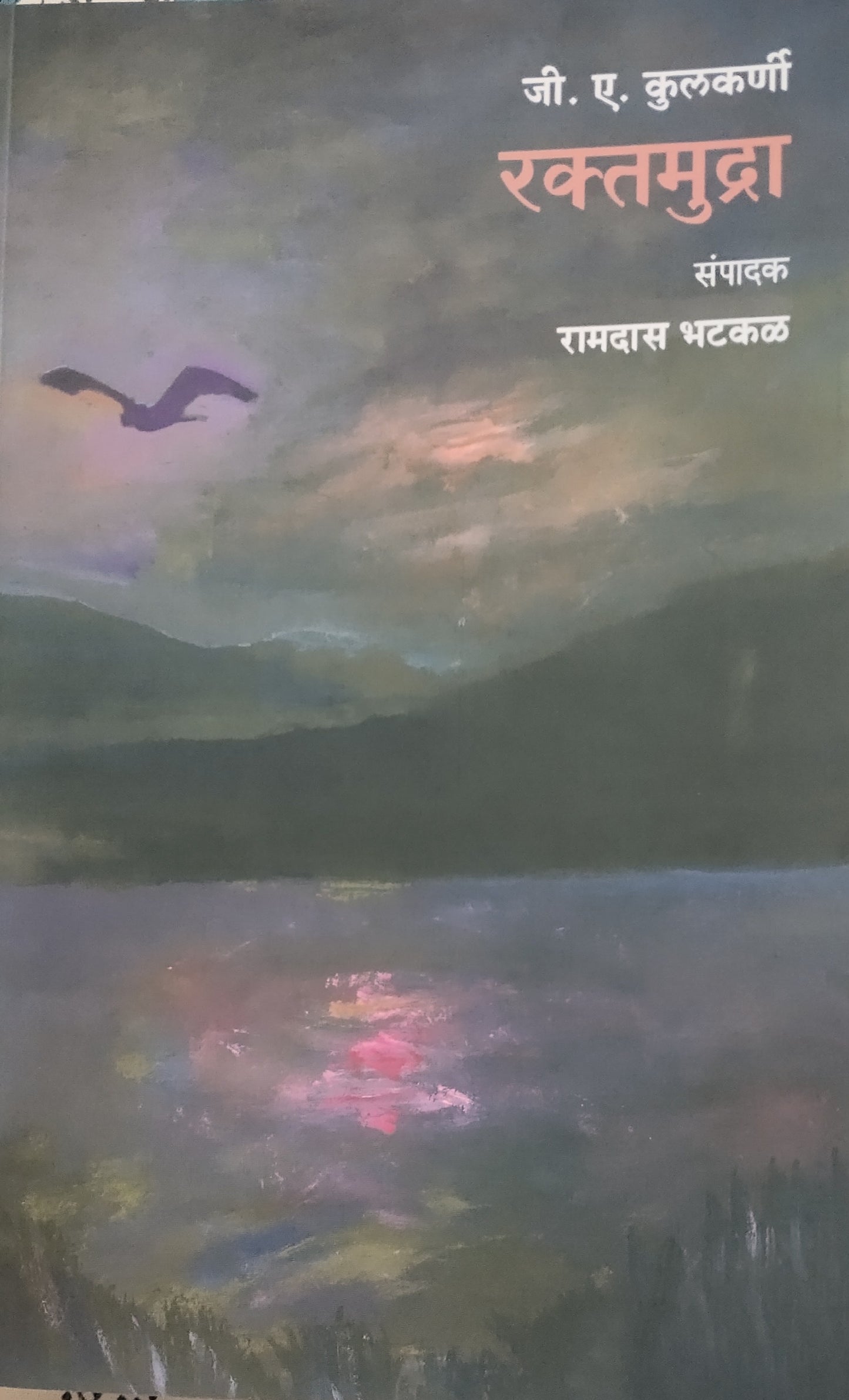 Raktmudra By G A Kulkarni Ramdas Bhatkal