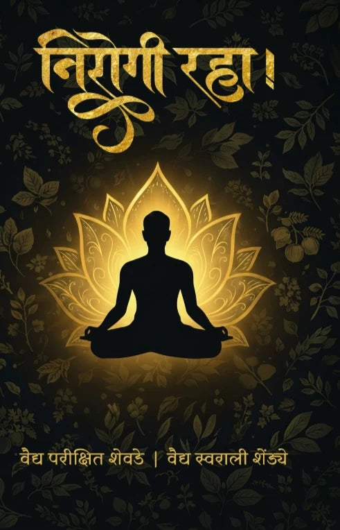 Nirogi Raha | निरोगी राहा By Dr. Pareexit Shevde,  Swarali Shendye  | वैद्य परीक्षित शेवडे, वैद्य स्वराली शेंडये