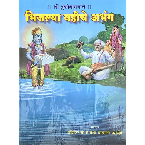 Shree Tukobarayanche Bhijlya Vahiche Abhang by Barrister B G Parajape