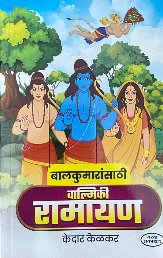 Balkumaransathi Valmiki Ramayan By Kedar Kelkar