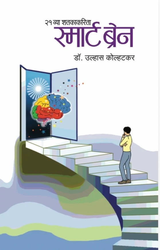 21 Vya Shatakakarita Smart Brain | २१ व्या शतकाकरिता स्मार्ट ब्रेन By Dr. Ulhas Kolhatkar | डॉ. उल्हास कोल्हटकर