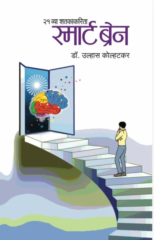 21 Vya Shatakakarita Smart Brain | २१ व्या शतकाकरिता स्मार्ट ब्रेन By Dr. Ulhas Kolhatkar | डॉ. उल्हास कोल्हटकर