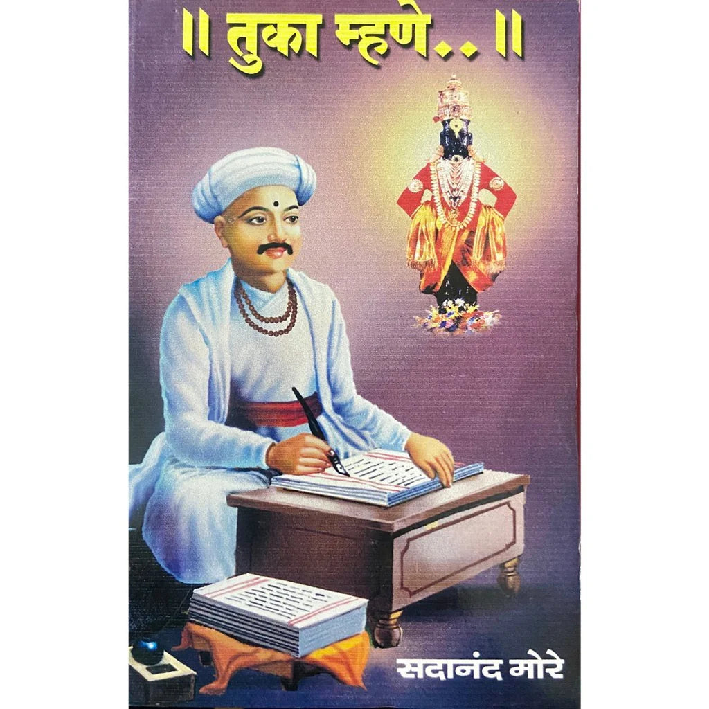 Tuka Mhaneतुका म्हणे By  Sadanand More सदानंद मोरे