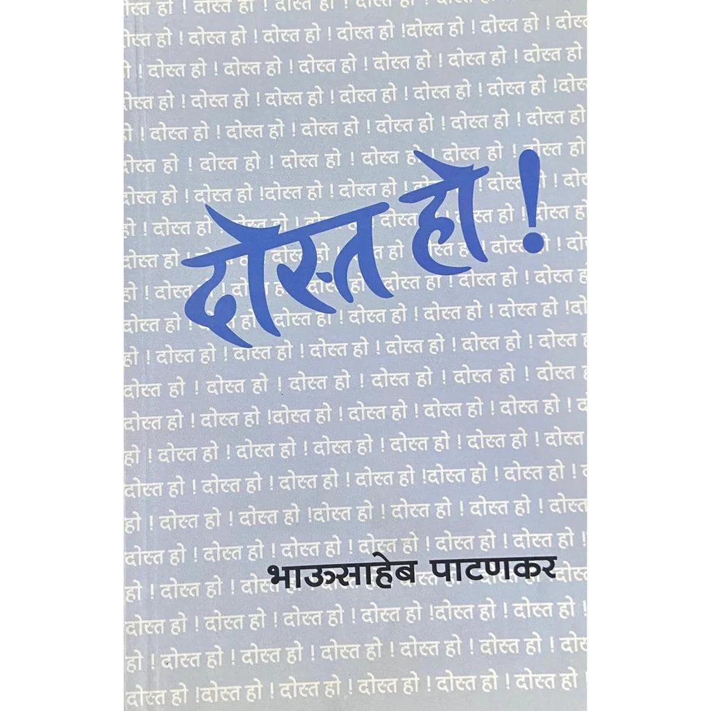 Dosta Ho! (दोस्त हो!) by Bhausaheb Patankar