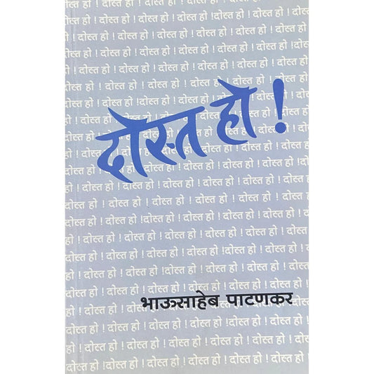 Dosta Ho! (दोस्त हो!) by Bhausaheb Patankar