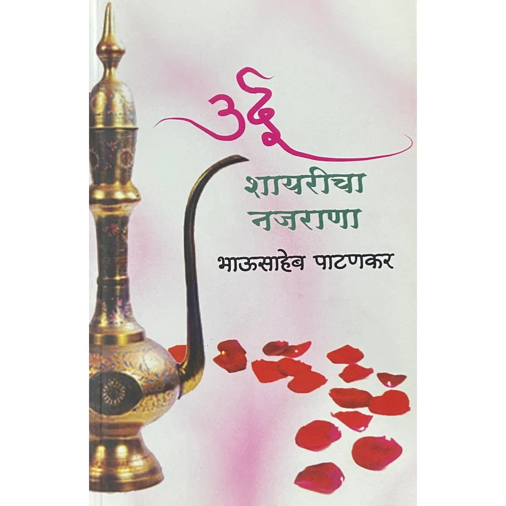 Urdu Shayaricha Najarana ( उर्दू शायरीचा नजराणा ) by Bhausaheb Patankar
