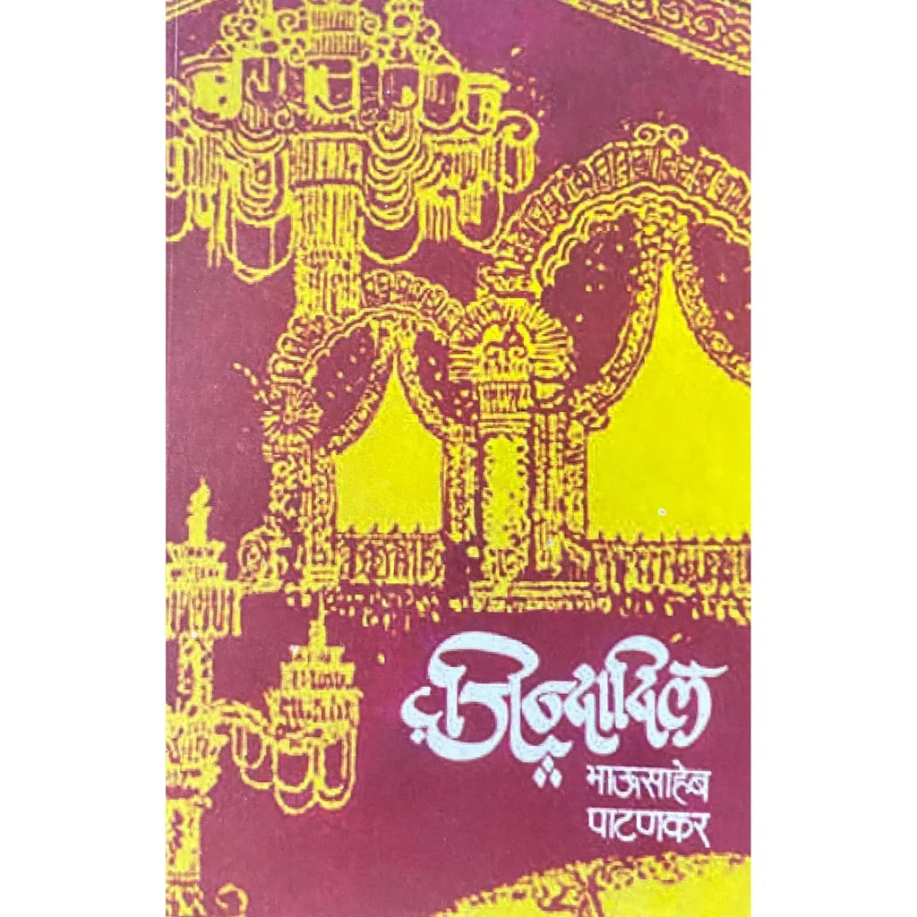 Jindadil ( जिंदादिल) by Bhausaheb Patankar