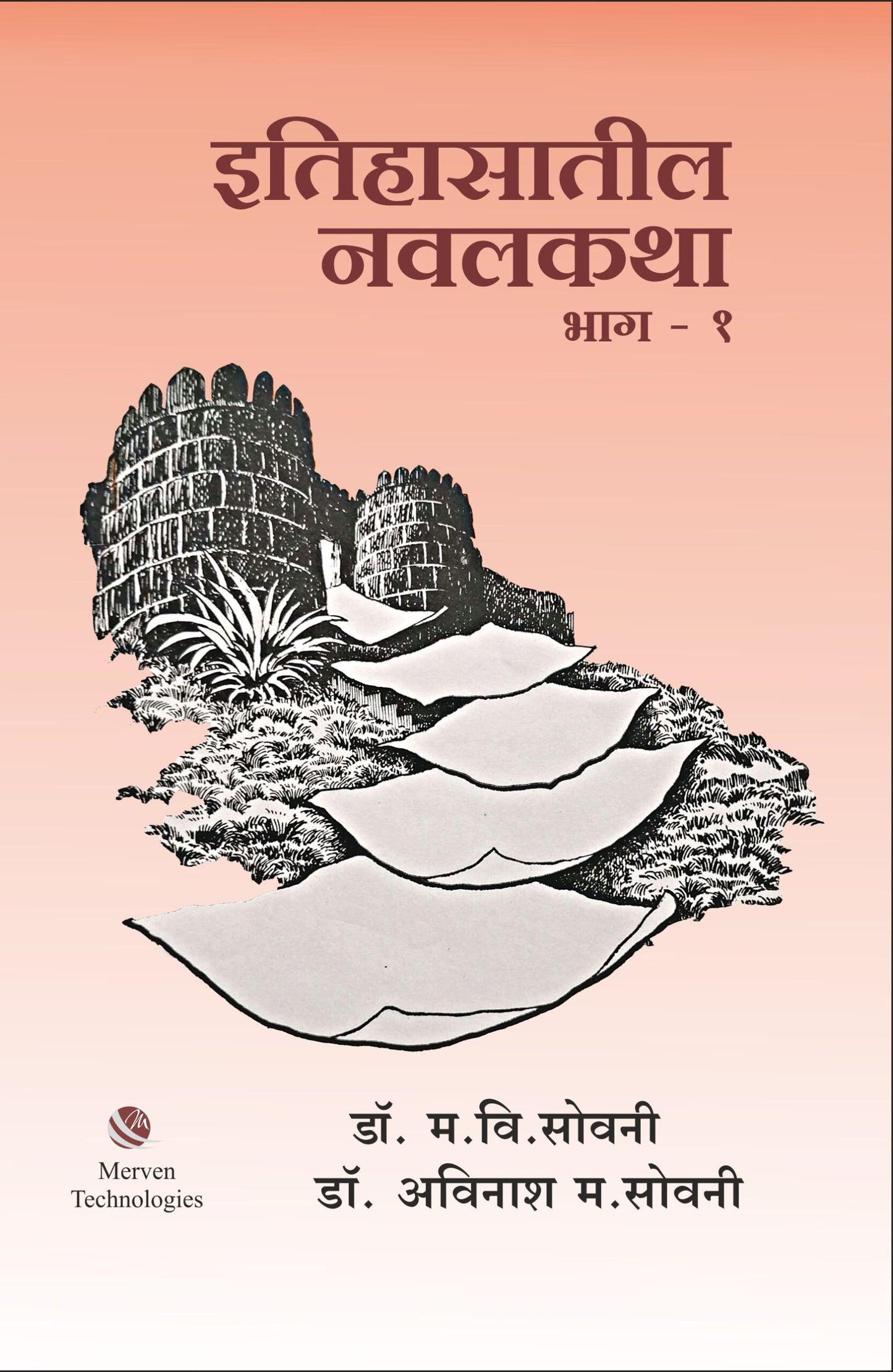 Itihasatil Navalkatha Bhag-1 By Dr. Avinash Sowani, Madhukar V. Sowani