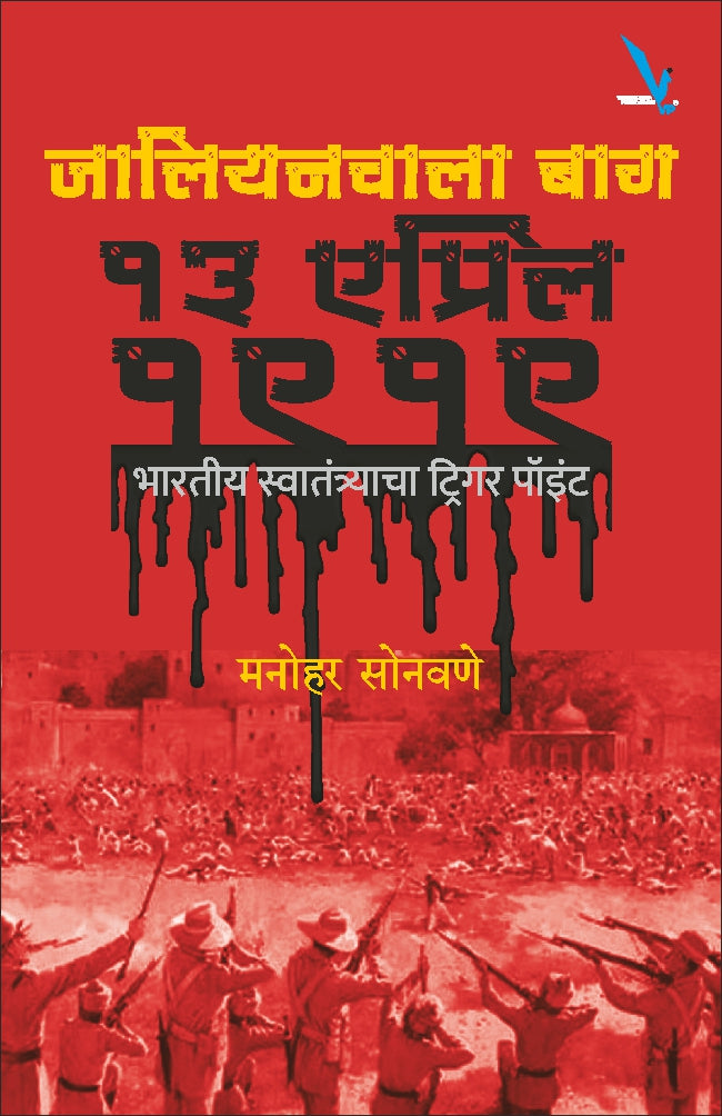 Jallianwala Bagh 13 April 1919 By Manohar sonawane  