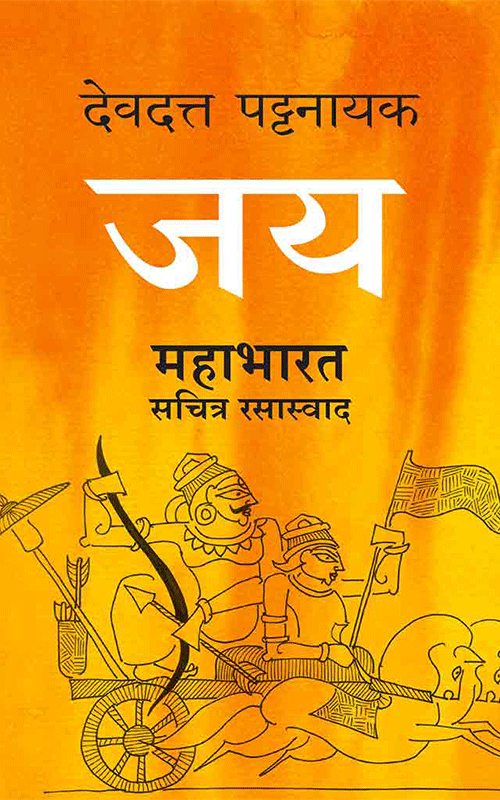 Jaya : Mahabharat Sachitra Rasaswad By Devdutt Pattanaik   Tr. Abhay Sadavarte