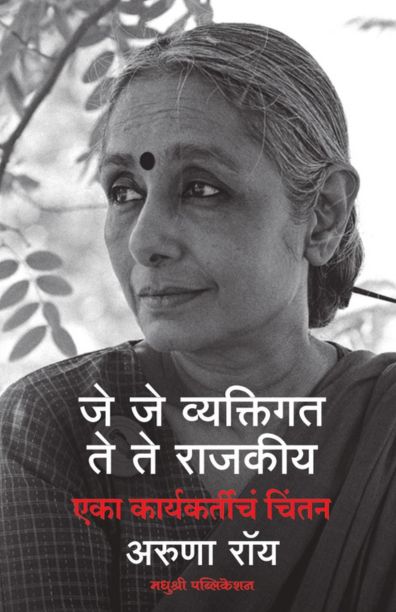 JEJE VYAKTIGAT TE TE RAJAKIYA By Aruna Roy