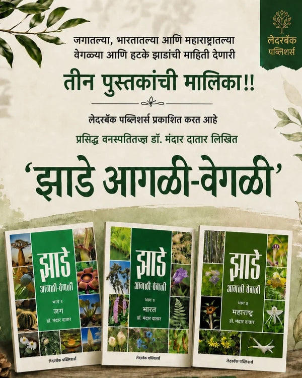 Jhade Agali-Vegali झाडे आगळी-वेगळी By Dr Mandar Datar