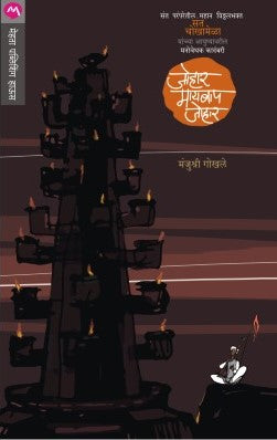 JOHAR MAI BAAP JOHAR by MANJUSHRI GOKHALE