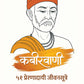 Kabirvani 51 Prernadayi Jivansutre By Navnath Jagtap, Arti Sathe ( (कबीरवाणी ५१ प्रेरणादायी जीवनसूत्रे – नवनाथ जगताप / आरती साठे )
