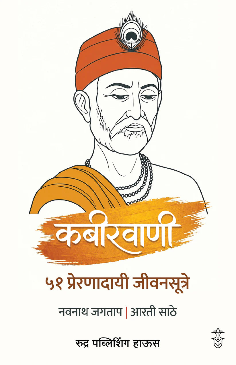 Kabirvani 51 Prernadayi Jivansutre By Navnath Jagtap, Arti Sathe ( (कबीरवाणी ५१ प्रेरणादायी जीवनसूत्रे – नवनाथ जगताप / आरती साठे )