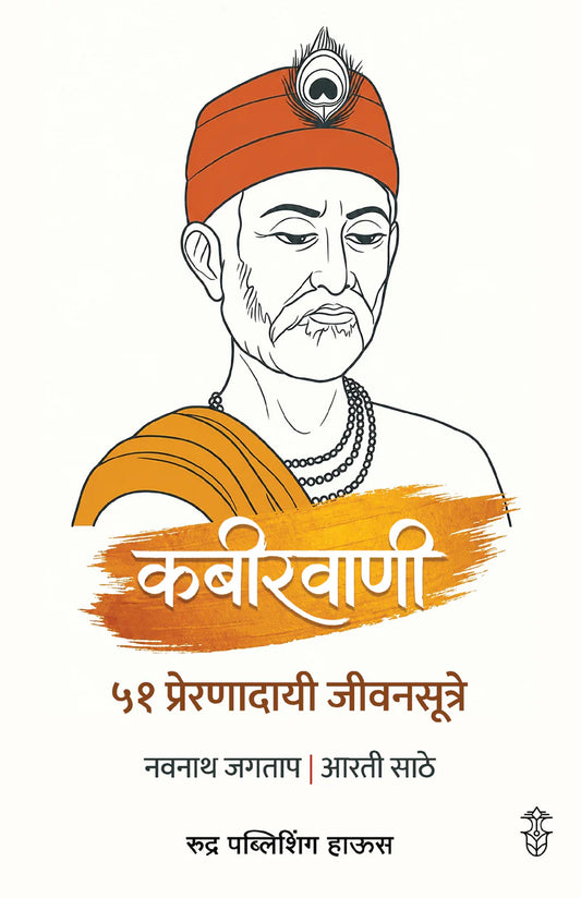 Kabirvani 51 Prernadayi Jivansutre By Navnath Jagtap, Arti Sathe ( (कबीरवाणी ५१ प्रेरणादायी जीवनसूत्रे – नवनाथ जगताप / आरती साठे )