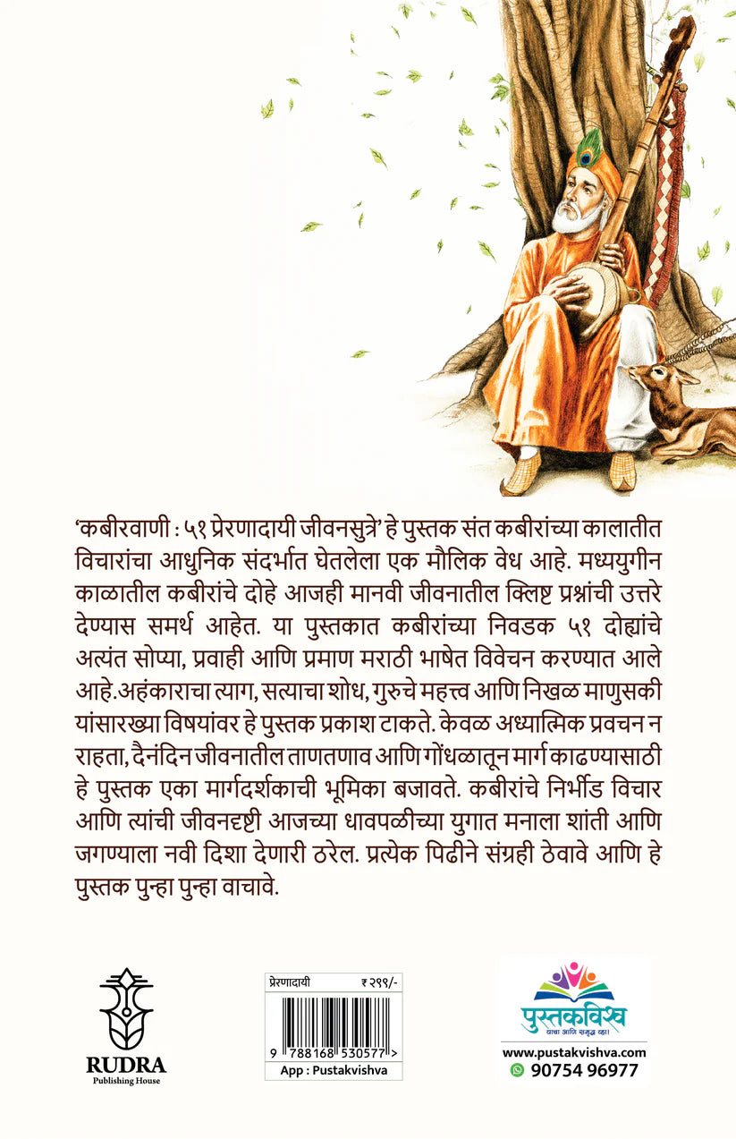 Kabirvani 51 Prernadayi Jivansutre By Navnath Jagtap, Arti Sathe ( (कबीरवाणी ५१ प्रेरणादायी जीवनसूत्रे – नवनाथ जगताप / आरती साठे )