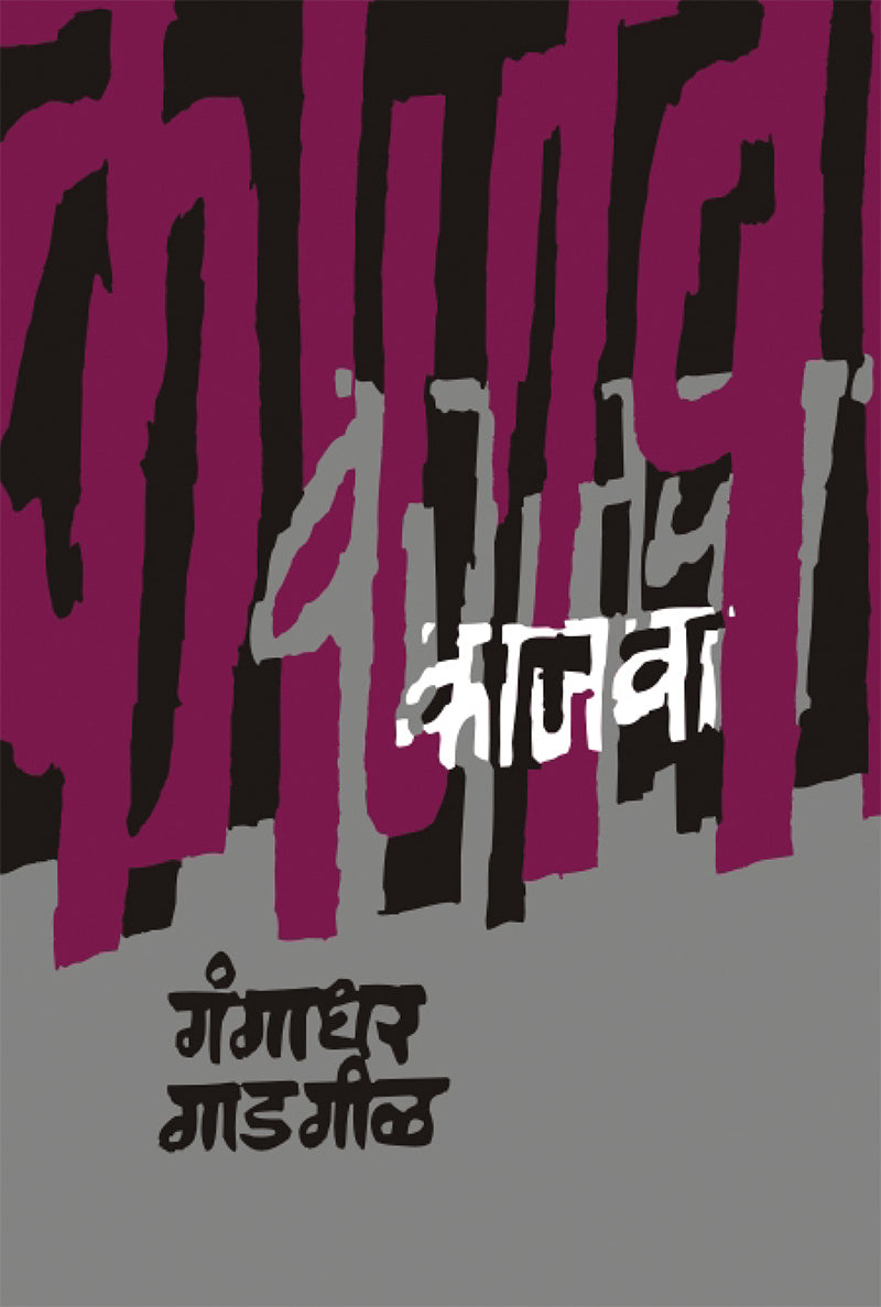 Kajwa By Gangadhar Gadgil