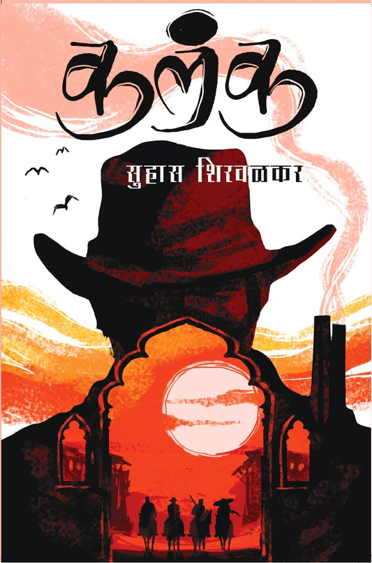 Kalanka By Suhas Shirvalkar