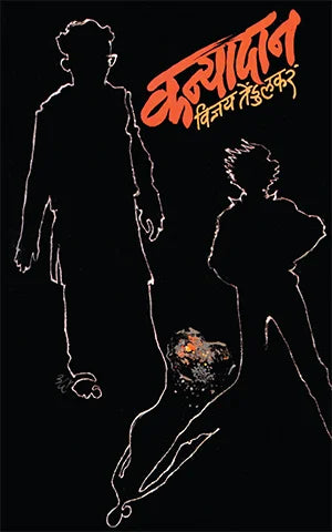 Kanyadan By Vijay Tendulkar
