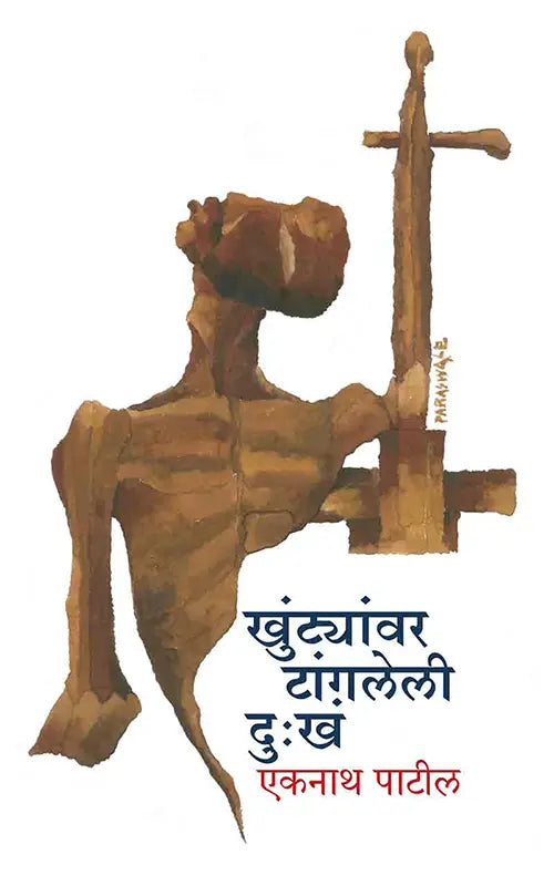 Khuntyanvar Tangaleli Dukkha By Eknath Patil