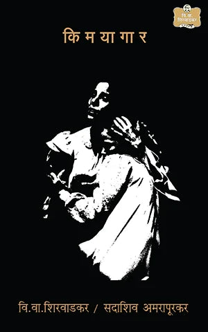 Kimayagar  By V. V. Shirwadkar / Sadashiv Amarapurkar