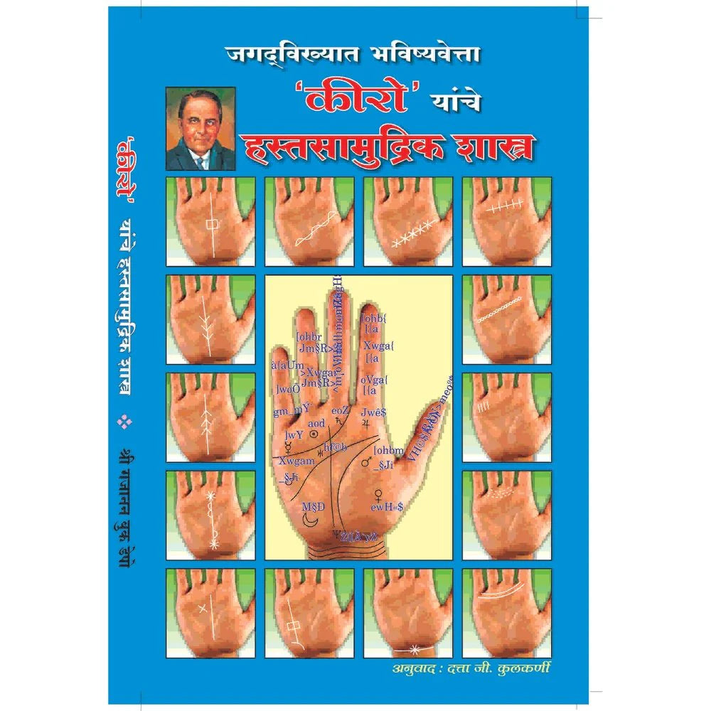 Kiro Yanche Hastasamudrik Shashtra किरो यांचे हस्तमुद्रिक शास्त्र