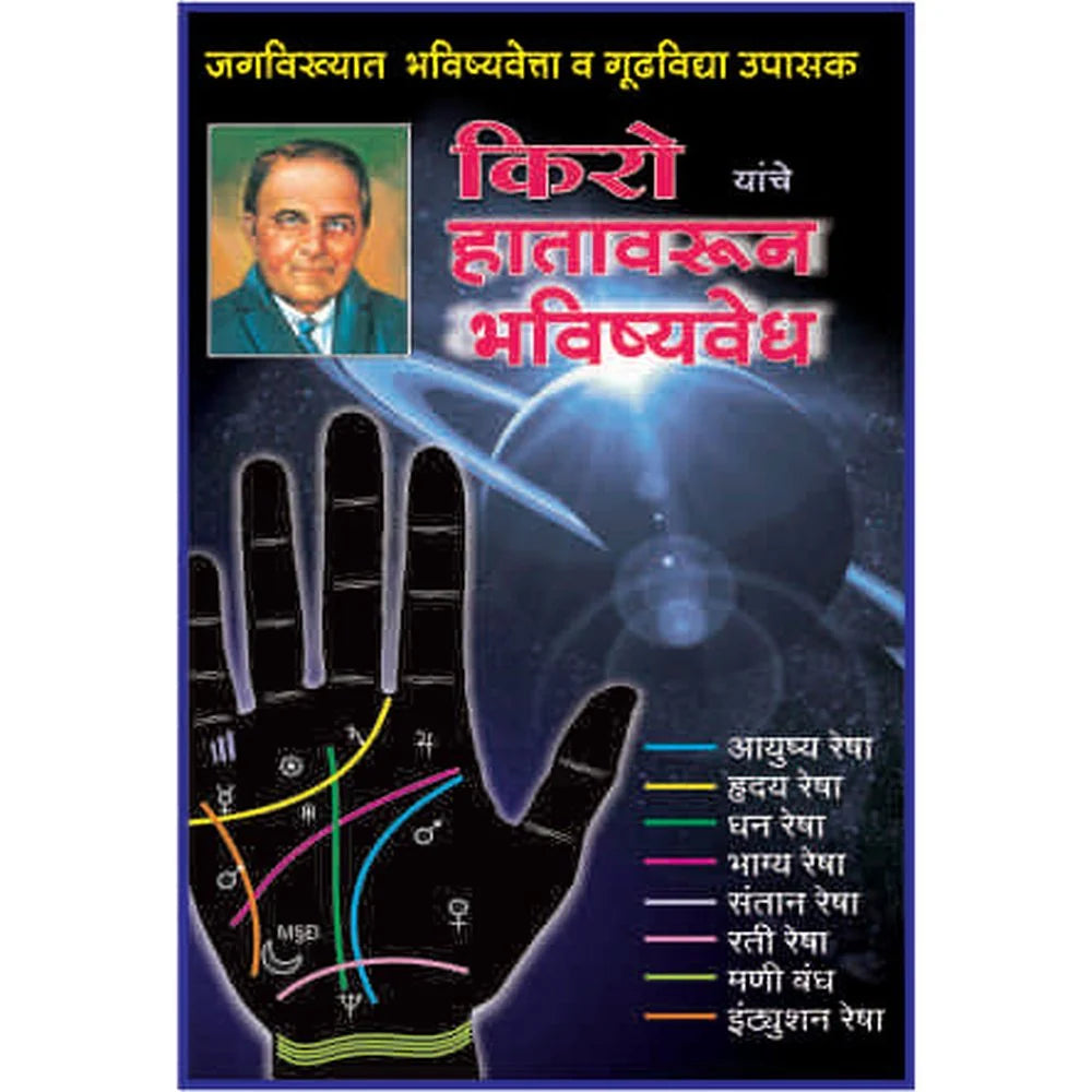 Kiro Yanche Hatavarun Bhavishyavedh किरो यांचे हातावरून भविष्य
